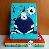 ราคา อุ๋งจ๋า หมีรักมาฝาก เล่ม 1 - 4 ล่าสุด ยกชุด (22556337138)