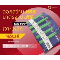 ราคา Nachi ดอกสว่านนาชิ HSS เจาะเหล็ก (ขนาด 9 - 13.5 มม.) (28720476198)