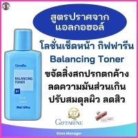 ราคา โลชั่นเช็ดหน้า ขวดสีฟ้า Balancing Toner โทนเนอร์ กิฟฟารีน ทำความสะอาดผิวหลังล้างหน้า (27951739332)