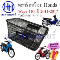 ราคา ตะกร้า Wave 110i 2011 - 2017 Basket Honda Wave110i ปี 2011 ตะกร้าเวฟ110i ร้าน เฮง เฮง (18761735100)