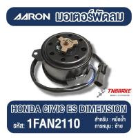 ราคา AARON มอเตอร์พัดลม หม้อน้ำ Honda Civic ES Dimension ปี 2001-2005 ฮอนด้า ซีวิค ไดแมนชั่น แอรอน (44275444124)