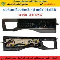 ราคา บอร์ดเครื่องซักผ้า (ฝาหน้า) Haier ( พาร์ท 2416937 ) ถอดแท้/มือสอง (24142990412)