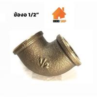 ราคา [9.15โค้ดPSKX149+เก็บโค้ดส่งฟรี] ข้องอ 90 องศา เกลียวนอก+กลียวใน ทองเหลือง 1/2 นิ้ว 4หุน ข้องอ ข้อต่อทองเหลือง (7362460511)