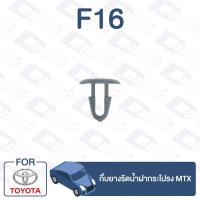 ราคา กิ๊บล็อค กิ๊บยางรีดน้ำฝากระโปรง TOYOTA MTX【F16】 (9276221848)