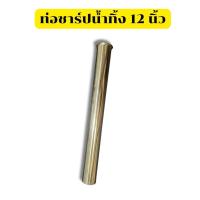 ราคา ท่อ ท่อน้ำทิ้ง ท่อชาร์ปสแตนเลส ก้านชาร์ป รุ่น DN12 (40810869092)