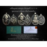 ราคา เหรียญหลวงพ่อคูณ ย้อนยุคปี 12,17,19 ชุดกรรมการพิเศษ (19884780500)