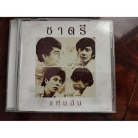ราคา ซีดีเพลง cd music วงชาตรี ชาตรี รวมเพลง แฟนฉัน จากไปลอนดอน แผ่นมือสอง สภาพดี (44313596078)