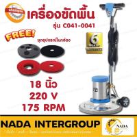 ราคา เครื่องขัดพื้น CHAMPION รุ่น C041-0041 ขนาด 18 นิ้ว เครื่องถูพื้น ขัดพื้น เครื่องทำความสะอาด ถูพื้น (22818668871)