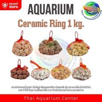 ราคา Ceramic Ring น้ำหนัก 1 Kg เซรามิค ริง สำหรับกรองน้ำบ่อปลา (22488040121)