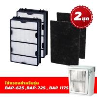 ราคา Bionaire ใส้กรองเครื่องฟอกอากาศ สำหรับ รุ่น BAP-625 (46851716500)