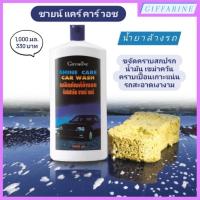 ราคา น้ำยาล้างรถ และ น้ำยาเคลือบเงารถ กิฟฟารีน Shine Care Car Wash And Shine Care Waxy Silicone Giffarine (26539172548)