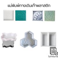 ราคา แม่พิมพ์ทางเดินเท้า พื้นทางเดินหน้าบ้านแบบใหม่ทำเองได้ประหยัดเงิน แม่พิมพ์ทางเดินอุปกรณ์ปรับปรุงบ้านในการจัดสวน (29455446192)