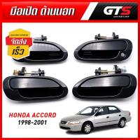 ราคา มือเปิดประตูนอก มือเปิดนอก มือเปิด มือดึง หน้า+หลัง ซ้าย+ขวา 4ชิ้น สีดำ สำหรับ Honda Accord ปี 1998-2001 (3259647271)