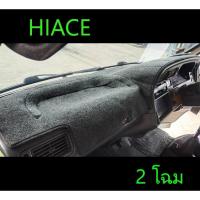 ราคา พรมคอนโซล Hiace รถตู้หัวจรวด 1989-1997 , 1998-2004 ตรงรุ่น เข้ารูป พร้อมส่งวันนี้ (28206196482)