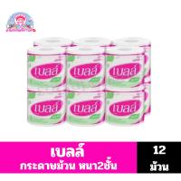 ราคา เบลล์ กระดาษทิชชู่ ม้วนเดี่ยว **แพ็ค12 ม้วน** (28080759780)