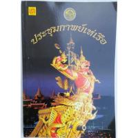 ราคา ประชุมกาพย์เห่เรือ (หนังสือมือสอง) (43402016205)