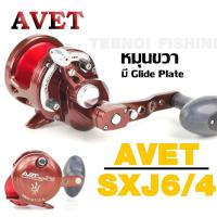ราคา รอก AVET SXJ 6/4 หมุนขวา NEPJUNE With Glide Plate (40303440241)