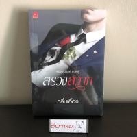 ราคา [มือ1 ใหม่ในซีล] สรวงสวาท / กลิ่นเอื้อง (23435616656)