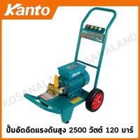 ราคา Kanto เครื่องฉีดน้ำแรงดันสูง 2500 วัตต์ 120 บาร์ รุ่น KT-OCEAN-220F - ปั๊มน้ำอัดฉีด เครื่องฉีดน้ำ ปั๊มอัดฉีด (25411128430)
