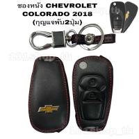 ราคา ซองหนังหุ้มกุญแจรถยนต์ ปลอกหุ้มกุญแจรีโมทรถ เชฟโรเล็ต CHEVROLET COLORADO 2018 ( 2 ปุ่ม ) (10330285513)