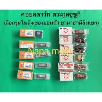 ราคา คอยสตาร์ท มัดข้าวต้ม สตาร์ท มัดสตาร์ทsuzuki ซูซูกิ อากีร่า สปริ้นเตอร์ RGV RC สวิง คริสตัล รอยัล FR TRS A100 GP100 TS125 (3062149234)