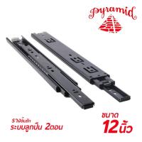 ราคา PYRAMID รางลิ้นชักระบบลูกปืน 2 ตอน (สีดำ) ขนาด 12"นิ้ว บรรจุ 1 คู่ (ซ้าย-ขวา) สินค้าคุณภาพ แข็งแรงทนทาน (2679410164)