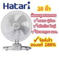 ราคา [ถูกที่สุด] HATARI พัดลมอุตสาหกรรม 18 นิ้ว ลมแรงมากกกก พุ่งไกล ส่ายได้ รุ่น HC-IT18M5 (5135947078)