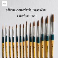 ราคา พู่กันกลมมาสเตอร์อาร์ต จิตรกรน้อย (3341399076)