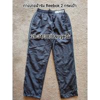 ราคา กางเกงผ้าร่ม Reebok สภาพใหม่เอี่ยม สินค้า (29372941588)