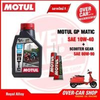 ราคา เซต Motul GP MATIC 10W40 ขนาด 1 ลิตร จัดชุดสำหรับ Royal Alloy GP Series ครบชุด (18447319087)
