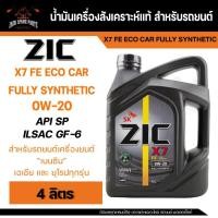 ราคา น้ำมันเครื่อง สังเคราะห์แท้ ZIC X7 FE 0W20 ขนาด 4 L API SP / ILSAC GF-6 สำหรับ รถยนต์เบนซิน อีโคคาร์ (12246572307)