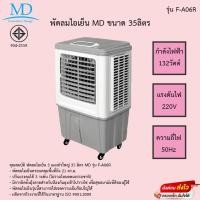 ราคา พัดลมไอเย็น MD 35 ลิตร 132 วัตต์ รุ่น F-A06R รับประกันความเย็น3ปี (17790161385)
