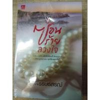 ราคา นิยาย "ซ่อนร้ายลวงใจ" โดย ณพรรษธ์สรฌ์ (2341965910)