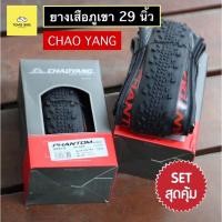 ราคา ยางจักรยาน CHAOYANG PANTOM 29x2.0 (22140847918)