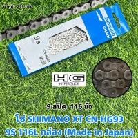 ราคา โซ่ SHIMANO XT CN-HG93 9S 116L กล่อง (Made in Japan) (26501082378)