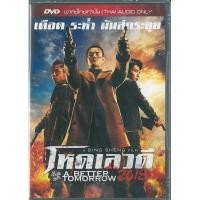 ราคา โหด เลว ดี (ดีวีดีฉบับพากย์ไทยเท่านั้น)/ A Better Tomorrow 2018 (DVD Thai Audio only) (6016719490)