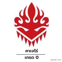 ราคา แวนการ์ดแคลนคาเงโร่ เกรด 0 (56152947388)