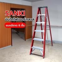 ราคา Ghouse Online SANKI บันไดไฟเบอร์กลาสแบบมีถาด 6 ขั้น สินค้าขายดี! (25292372217)