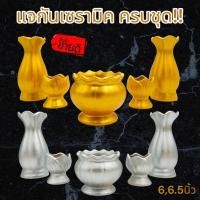 ราคา Set 5 ชิ้น (6,6.5นิ้ว) ชุดแจกัน เซรามิค แจกัน เชิงเทียน กระถางธูป เชิงเทียนทรงบัว แจกันโต๊ะหมู่บูชา เงิน ทอง เซรามิค (19167374269)