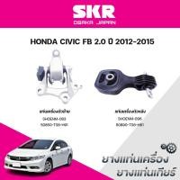 ราคา SKR ยางแท่นเครื่อง ยางแท่นเกียร์ HONDA CIVIC FB 2.0 ปี 2012-2015 (28837086522)