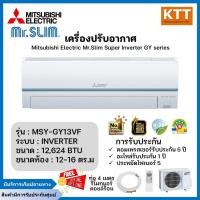 ราคา Mitsubishi Electric Mr.Slim แอร์ติดผนัง Inverter รุ่น MSY-GY13VF Super Inverter ขนาด12,624 BTU เบอร์5 (R32) (25929877472)