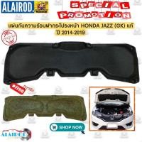 ราคา แผ่นกันความร้อน ฝากระโปรงหน้า แถม หมุดยึด HONDA JAZZ (GK) ปี 2014-2019 แท้ แผ่นกันร้อน ฝากระโปรง (13290923973)
