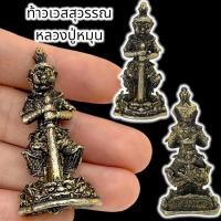 ราคา [M6]HTท้าวเวสสุวรรณทรงราหู หลวงปู่หมุน วัดบ้านจาน เนื้อตะกั่วผสมโลหะอาถรรพ์ บูชาป้องกันอันตรายเสริมโชคลาภบารมี (21680783206)