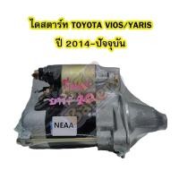 ราคา ไดสตาร์ทบิ้ว(STARTER BUILT) รถยนต์โตโยต้า วีออส/ยาริส (TOYOTA VIOS/YARIS) ปี 2014-ปัจจุบัน เครื่อง 1.2 9T 12V (9885941482)