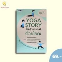 ราคา (หนังสือราคา 220 บาท)YOGA STORY โรคร้ายจากไปด้วยโยคะ (27675794429)