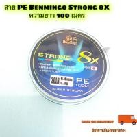 ราคา สาย PE Benmingo Strong 8X ความยาว 100 เมตร (17551073876)