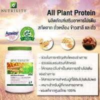 ราคา ⭐️พร้อมส่ง⭐️ ถูกสุดช้อปไทย แท้ Nutrilite All Plant Protein นิวทริไลท์ ออล แพลนท์ โปรตีนแอมเวย์ 900 กรัม (6437078395)