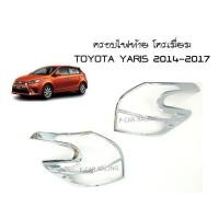ราคา ครอบไฟท้าย โครเมี่ยม TOYOTA YARIS 2014-2017 (RICH) (2193849544)