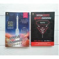 ราคา สูตรลับดอตคอม : Dotcom Secrets, เปิดตัวให้แรง ปล่อยของให้ปัง Launch หนังสือมือสอง (5766957114)