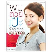 ราคา ผมสวยเป๊ะ สไตล์เกาหลี - ทรงผมสไตล์เกาหลี กว่า 90 แบบ (11179436271)